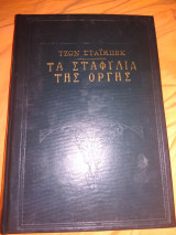 Τα Σταφύλια της Οργής