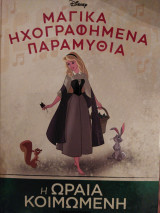 Η ωραία κοιμωμένη.