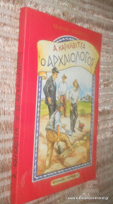 Ο αρχαιολόγος