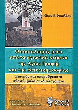 Ο σοσιαλισμός μέσα από τα αγιωτικά κείμενα της Αγίας Γραφής και της πατερικής σοφίας