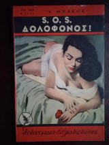 S.O.S.δολοφονοι