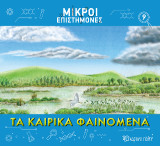 Τα Καιρικά Φαινόμενα: Μικροί Επιστήμονες 9