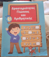 Δραστηριότητες γλώσσας και αριθμητικής