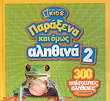 National Geographic kids - Παράξενα και όμως αληθινά 2