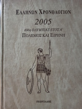Ελλήνων Χρονολόγιον 2005