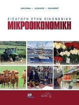 Εισαγωγή στην οικονομική Μικροοικονομική