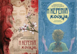 Η Κερένια Κούκλα