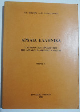 Αρχαία ελληνικά συστηματική προσέγγιση της αρχαίας ελληνικής γλώσσας Μέρος Α'