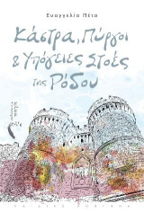 Κάστρα, Πύργοι & Υπόγειες Στοές της Ρόδου