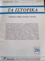 Τα ιστορικά 26