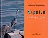 ΚΕΡΚΙΝΗ - ΚΑΛΕΣΜΑ ΖΩΗΣ
