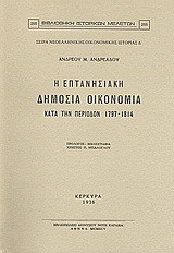 Η επτανησιακή δημόσια οικονομία κατά την περίοδον 1797-1814