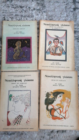 Νεοελληνική γλώσσα