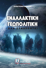 Εναλλακτική Γεωπολιτική: όλα συνδέονται