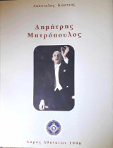 Δημήτρης Μητρόπουλος