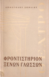 Φροντιστήριον ξένων γλωσσών