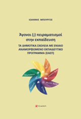 Άγονοι (;) πειραματισμοί στην εκπαίδευση: Τα δημοτικά σχολεία με ενιαία αναμορφωμένο εκπαιδευτικό πρόγραμμα
