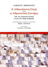 Η ΑΝΘΡΩΠΟΚΑΙΝΟΣ ΕΠΟΧΗ ΚΑΙ ΟΙ ΑΝΘΡΩΠΙΣΤΙΚΕΣ ΕΠΙΣΤΗΜΕΣ: Από την κλιματική αλλαγή σε μια νέα εποχή αειφορίας