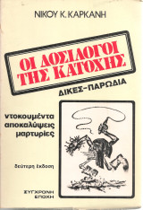 Οι δοσίλογοι της κατοχής