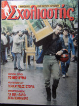 Σχολιαστής τεύχος 57