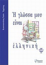Η γλώσσα μου είναι ελληνική: Το ευαγγέλιο του Έλληνα