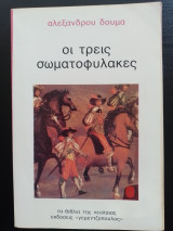Οι τρεις σωματοφύλακες