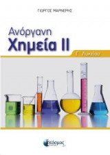 ΑΝΟΡΓΑΝΗ ΧΗΜΕΙΑ Ι Γ' ΛΥΚΕΙΟΥ