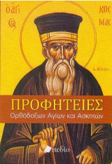 Προφητείες Ορθόδοξων Αγίων και Ασκητών