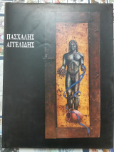 Πασχάλης Αγγελίδης