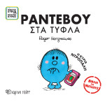 Μικροί Κύριοι Μικρές Κυρίες - Ραντεβού στα Τυφλά: Βιβλία για Μεγάλους 3