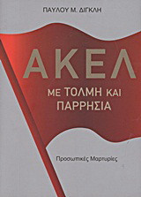 ΑΚΕΛ: Με τόλμη και παρρησία: Προσωπικές μαρτυρίες