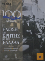 Η Ένωση της Κρήτης με την Ελλάδα