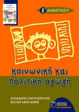 Κοινωνική και πολιτική αγωγή Ε΄ τάξη δημοτικού