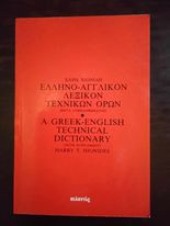 Ελληνο Αγγλικον λεξικον λεξικον τεχνικων ορων