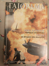 Γαιόραμα Ιανουάριος 2003