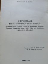 Ο προάγγελος ενός σπουδαιότατου λεξικού