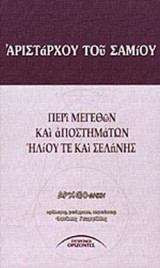 ΠΕΡΙ ΜΕΓΕΘΩΝ ΚΑΙ ΑΠΟΣΤΗΜΑΤΩΝ ΗΛΙΟΥ ΤΕ ΚΑΙ ΣΕΛΗΝΗΣ