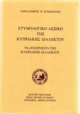 Ετυμολογικό λεξικό της κυπριακής διαλέκτου