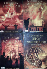 Το μυστικο των αγγελων & Η ουρανια αποστολη & Το τελευταιο μυστικο & Η συνομωσια του ιερου δισκοποτηρου (τετρατομο)