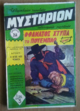 Μυστήριον Νο 264