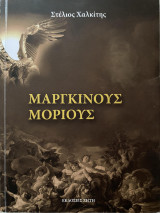 Μάργκινους Μόριους