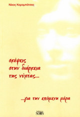 Σκέψεις στην διάρκεια της νύχτας... για την επόμενη μέρα