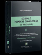 Κώδικας Ποινικής Δικονομίας ΙΙ (Ν. 4620/2019) Ενημέρωση έως Ν. 5224/2025