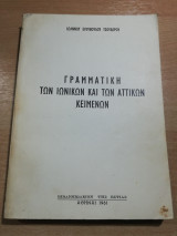 Γραμματική των Ιωνικών και των Αττικών Κειμένων