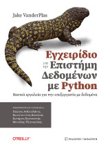Εγχειρίδιο για την επιστήμη δεδομένων με Python: Βασικά εργαλεία για την επεξεργασία δεδομένων