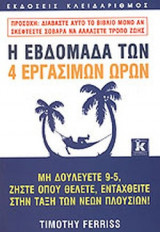 Η εβδομάδα των 4 εργάσιμων ωρών