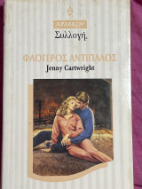 Φλογερός αντίπαλος Συλλογή 1665