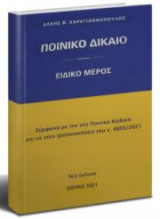 Ποινικό Δίκαιο Ειδικό Μέρος, 2021: Σύμφωνα με τον νέο Ποινικό Κώδικα και τις νέες τροποποιήσεις του ν. 4855/2021