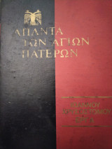 Ιωάννου Χρυσοστόμου Έργα 62 Εις τον προφήτη Ησαΐα