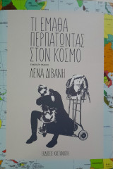 Τι έμαθα περπατώντας στον κόσμο